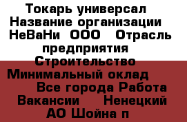 Токарь-универсал › Название организации ­ НеВаНи, ООО › Отрасль предприятия ­ Строительство › Минимальный оклад ­ 65 000 - Все города Работа » Вакансии   . Ненецкий АО,Шойна п.